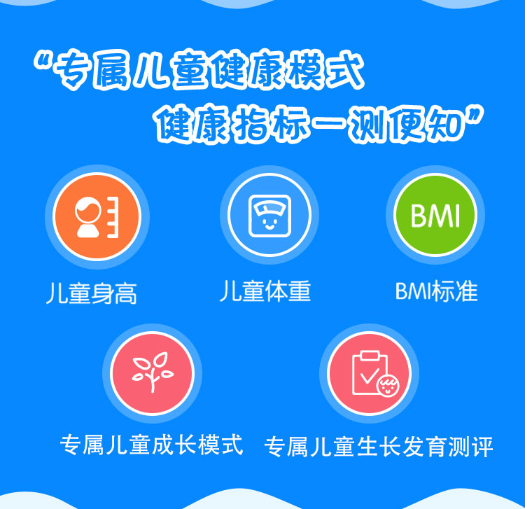 兒童身高體重秤專(zhuān)用模式